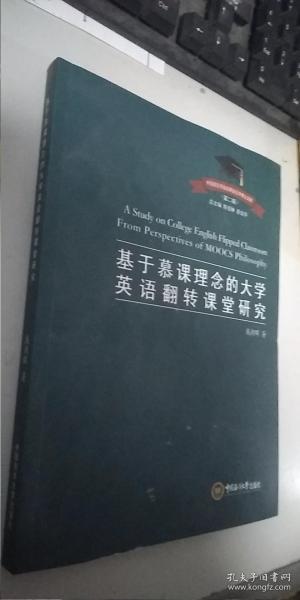 基于慕课理念的大学英语翻转课堂研究/外国语言学及应用语言学博士文库    正版现货，内无笔迹