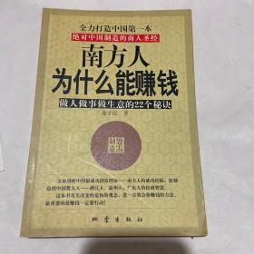 南方人为什么能赚钱:做人做事做生意的22个秘诀:绝对中国制造的商人圣经