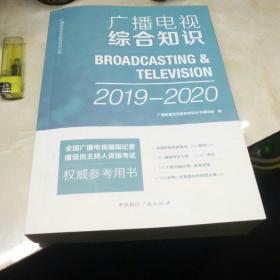 广播电视综合知识 2019-2020