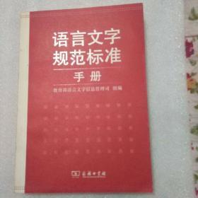 语言文字规范标准手册