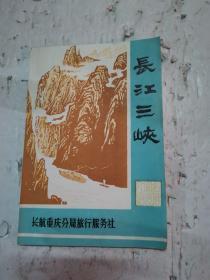 长江三峡