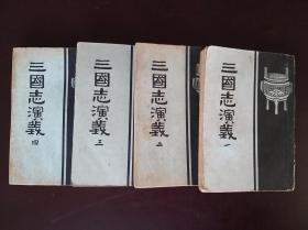 1957年12月，上海商务印书馆出版第一才子书，绣像《三国志演义》全四册