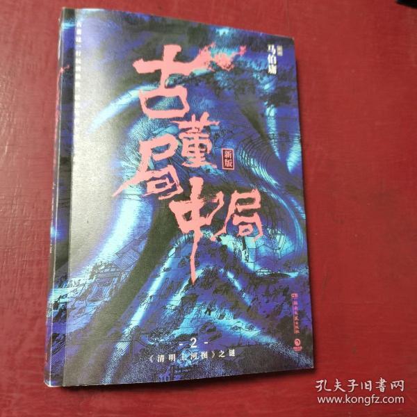 古董局中局2（文字鬼才马伯庸经典代表作品《古董局中局2》全新修订版）