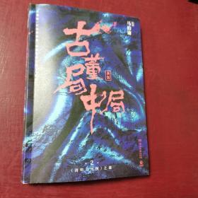 古董局中局2（文字鬼才马伯庸经典代表作品《古董局中局2》全新修订版）