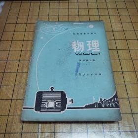 江苏省中学课本 物理 高中第三册