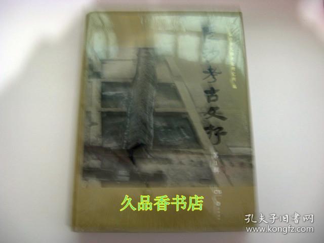 长沙考古文存. 第1辑 塑封未阅