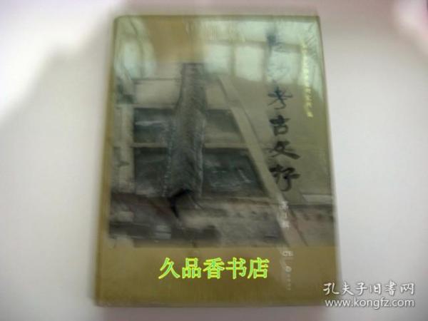 长沙考古文存. 第1辑 塑封未阅