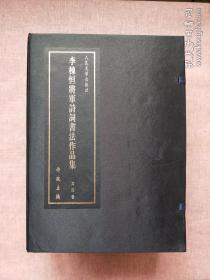 李栋恒将军诗词书法作品集 （全4卷）【大16开 线装，有外盒】