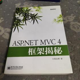 ASP.NET MVC 4框架揭秘