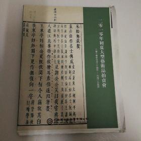 博古斋2010初夏  古籍善本  毛边本   稀见