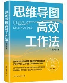 【正版全新】思维导图高效工作法