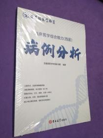 2021临床医学综合能力（西医）病例分析【全新未开封】