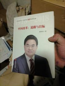 中国改革：道路与目标（改革开放40年研究文库，国家发改委原副秘书长范恒山著，理论性、实践性和史料