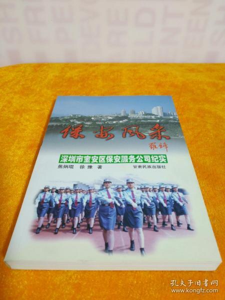 保安风采:深圳市宝安区保安服务公司纪实