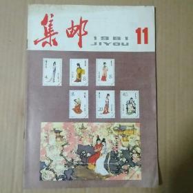 集邮1981年11期