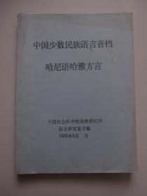 中国少数民族语言音档 哈尼语哈雅方言（油印本）
