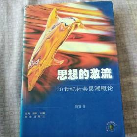 思想的激流  20世纪社会思潮概论