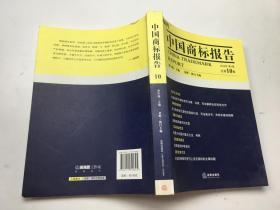 中国商标报告（2010年第1卷）（总第10卷）