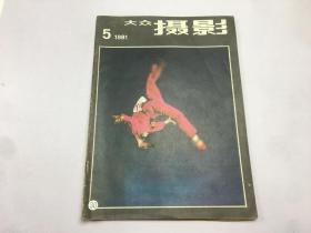 大众摄影（1981年第5期，）