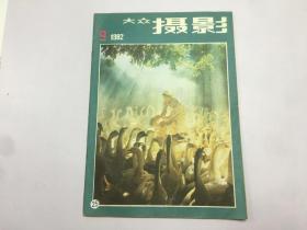 大众摄影 1982年第9期