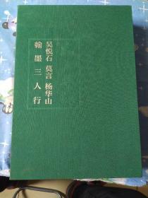 大美寻源 : 吴悦石、莫言、杨华山翰墨三人行，图片所拍签名，字迹，均为作者手迹，保真