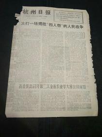 原版老报纸：杭州日报（1977年2月5日 ）