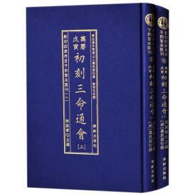 影印四库存目子部善本匯刊⑧初刻三命通會（全二册）