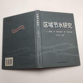 区域节水研究:案例：从“缺水山西”到“节水山西”