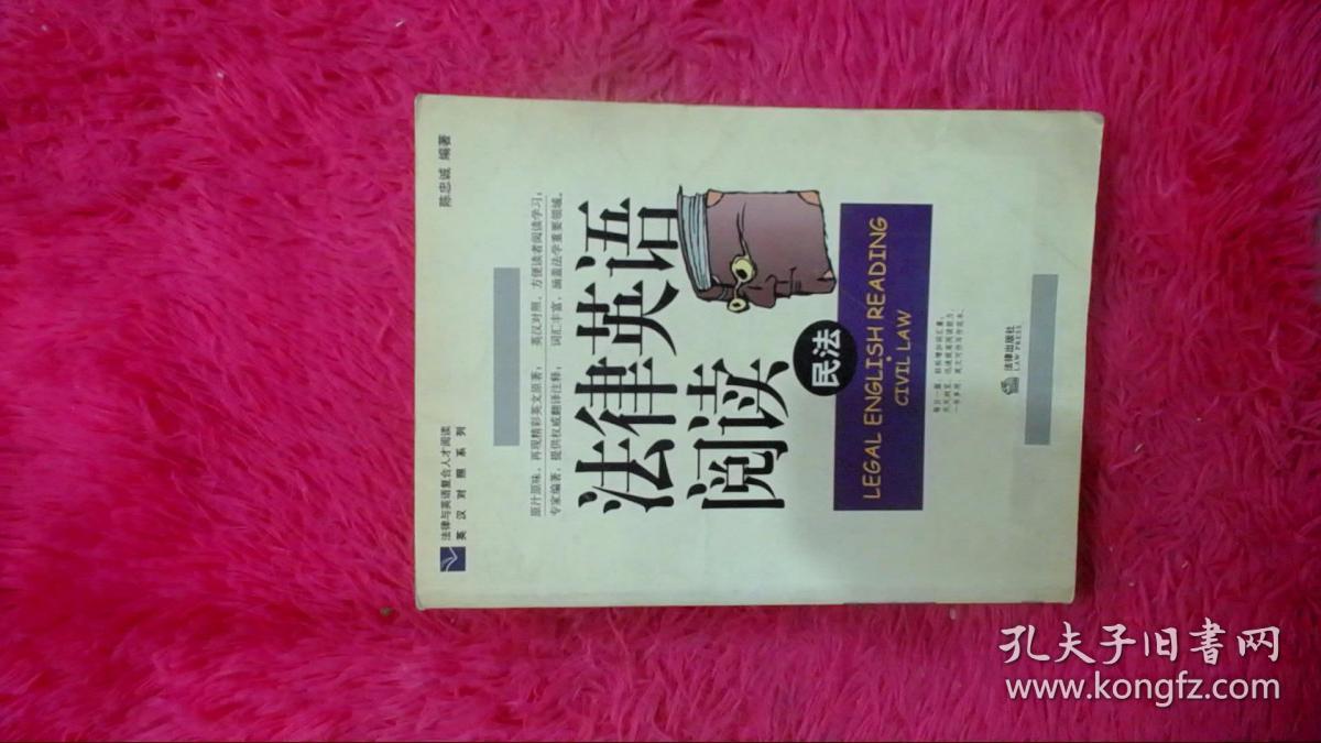 法律英语阅读：民法——法律与英语复合人才阅读英汉对照系列