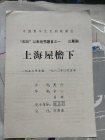 上海屋檐下 中国青年艺术剧院 导演 金山 肖崎 节目单