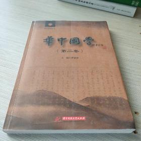 华中国学(第2卷)
