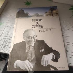 贝聿铭谈贝聿铭：访谈录