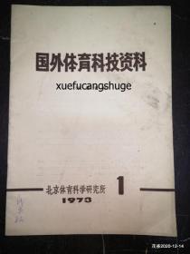 国外体育科技资料 改刊号 1973 年第1期