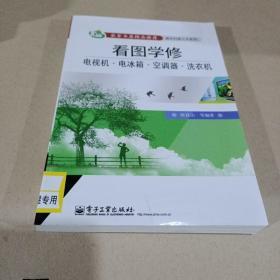 看图学修电视机、电冰箱、空调器、洗衣机