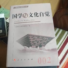 科学与人文研究丛书：国学与文化自觉