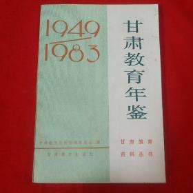 甘肃教育年鉴1949/1983