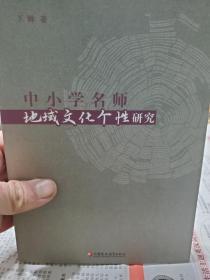 旧书《中小学名师地域文化个性研究》一册