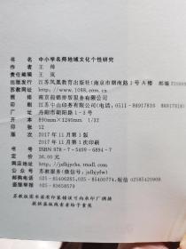 旧书《中小学名师地域文化个性研究》一册