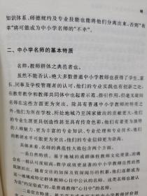 旧书《中小学名师地域文化个性研究》一册