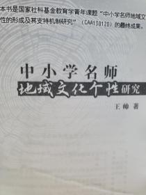 旧书《中小学名师地域文化个性研究》一册