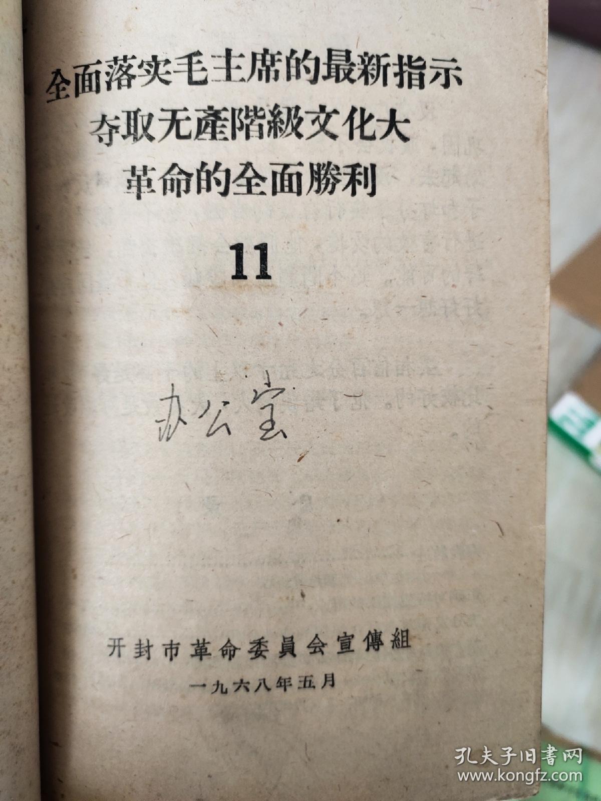 全面落实毛主席的最新指示夺取无产阶级*****的全面胜利