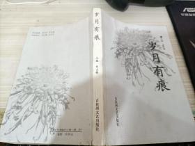 歲月有痕