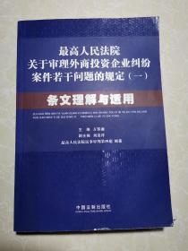 最高人民法院关于审理外商投资企业纠纷案件若干问题的规定1：条文理解与适用.