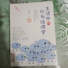 生活中的行为经济学（修订本）