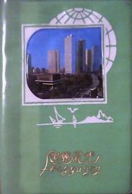 世界风光日记本：没有使用过.内有国外插图4张（塑绿皮50开本）