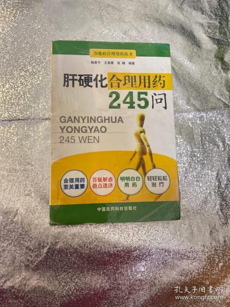 肝硬化合理用药245问