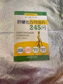 肝硬化合理用药245问