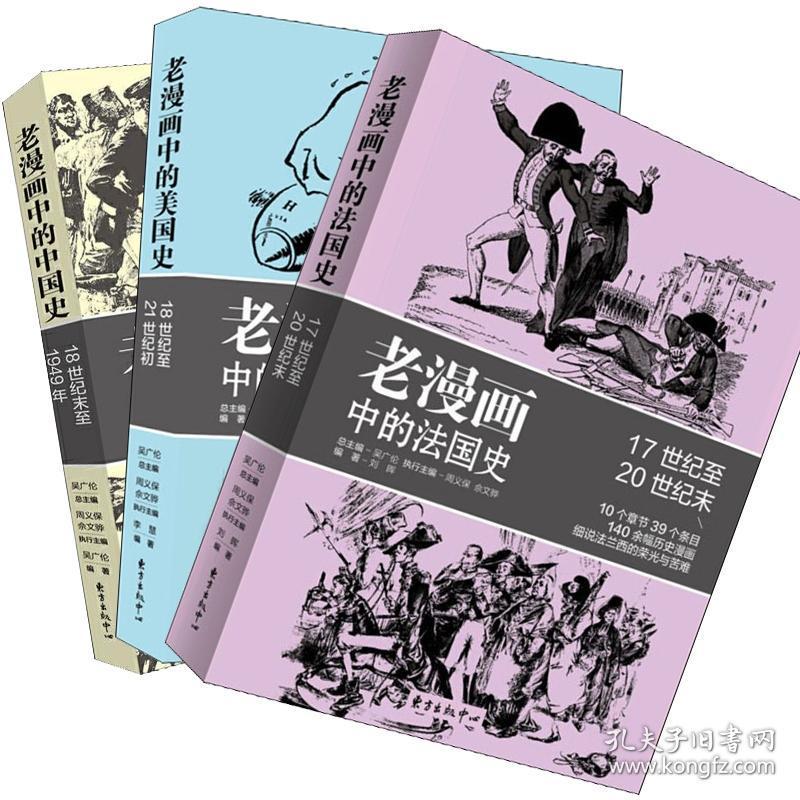 【正版】 老漫画中的历史：世界史、中国史、美国史、法国史（全五册）历史畅销、老漫画，老漫画中的世界史