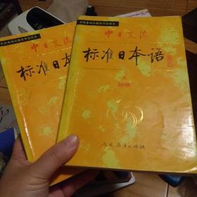 中日交流标准日本语（初级 上下）