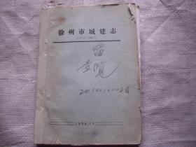徐州市城建志（1911-1985）